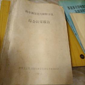 频率测深现代解释方法综合研究报告