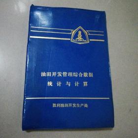 油田开发管理综合数据统计与计算 软精装