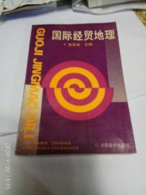 国际经贸地理（上海财经大学丛书）一版一印，品相好。