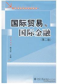 工商管理培训系列教程：国际贸易与国际金融（第2版）