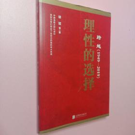 跨越(1949-2019)理性的选择 