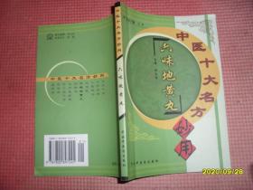 中医十大名方妙用 ：六味地黄丸、归脾汤  2本