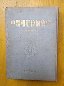 1953年印《卓亚和舒拉的故事》精装本