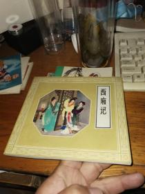 西厢记 连环画 1987二版第6次印刷9.5品