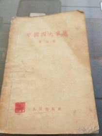 中国四大家族