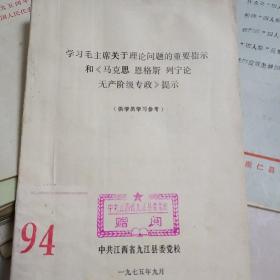 学习毛主席关于理论问题的重要指示和《马克思恩格斯列宁论无产阶级专政》的体会