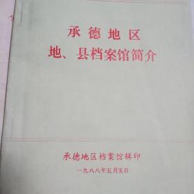 承德地区地、县档案馆简介