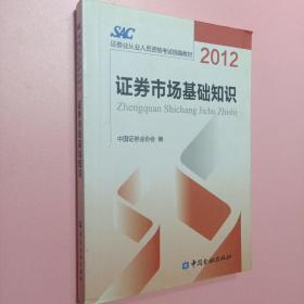 2012证券从业人员资格考试统编教材：证券市场基础知识