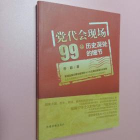 党代会现场99个历史深处的细节