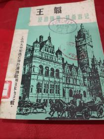 漫游随录·扶桑游记 【湖南人民出版社《走向世界丛书》之一种。1版1印。公藏图书，保藏完好，未有外借记录。无字迹勾画折叠之弊。惟有些许自然旧色，封一、封二、封三、封四有些许黄斑出现。品相不低于八五品。】