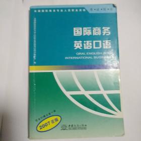 国际商务英语口语:2007年版