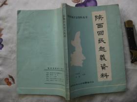 陕西省地方志资料丛书：陕西回民起义资料