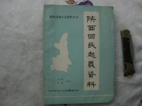 陕西省地方志资料丛书：陕西回民起义资料