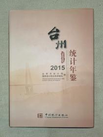 台州统计年鉴2015