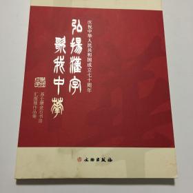 弘扬汉字歌我中华（苏士澍金石书法汇报展作品集庆祝中华人民共和国成立七十周年）