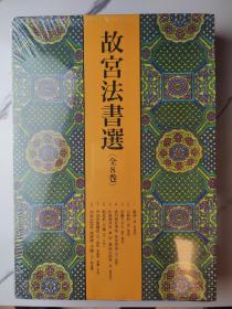 故宫法书一套 全新塑封  日本二玄社来路不明
故宫法书选１书谱［唐／孙过庭］
故宫法书选２自叙帖［唐／懐素］
故宫法书选３草书千字文［唐／懐素］
故宫法书选４黄州寒食诗巻 前赤壁赋［宋／苏轼］
故宫法书选５松风阁诗巻 寒山子庞居士诗巻［宋／黄庭坚］
故宫法书选６蜀素帖 尺牍［宋／米芾］
故宫法书选７宋四家墨蹟选［宋／苏轼 黄庭坚 蔡襄 米芾］
故宫法书选８前后赤壁赋 カン居赋 尺牍［元／赵孟頫］