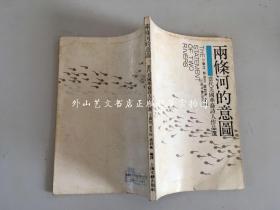 两条河的意图：当代美国华裔诗人作品选（注意看图和描述）