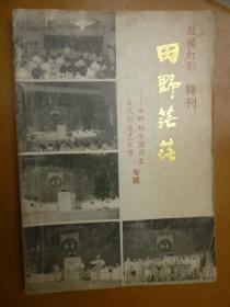 鼓楼灯影特刊：田野茫茫——田野杯全国历史文化灯谜艺术节专辑