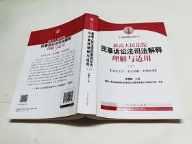 最高人民法院民事诉讼法司法解释理解与适用 【下册】