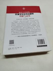 最高人民法院民事诉讼法司法解释理解与适用 【下册】