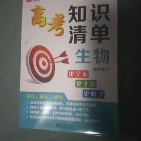 高考知识清单 生物（全新修订）