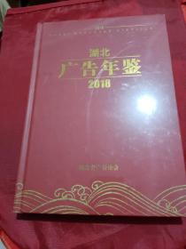 湖北广告年鉴   2018      【全新，未拆封。】