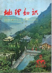 地理知识1980年1、2、3、4、5、6期.6册合售