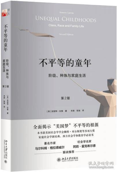 不平等的童年 阶级、种族与家庭生活（第2版）