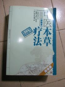 实用中医方药丛书：中医本草疗法（珍藏本）（超值版）