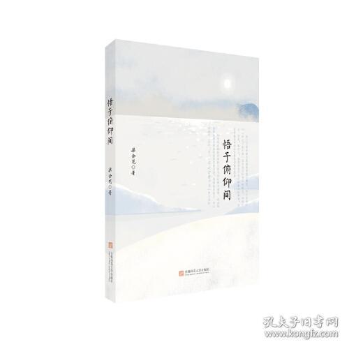 悟于俯仰间