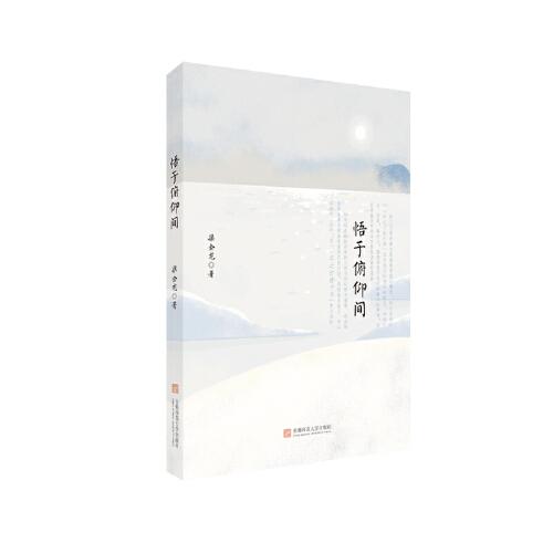 悟于俯仰间