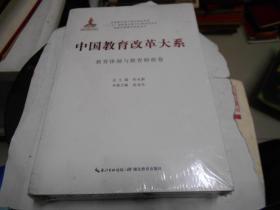 中国教育改革大系 教育体制与教育财政卷【未开封】