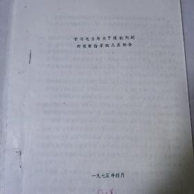 学习毛主席关于理论问题的重要指示的几点体会