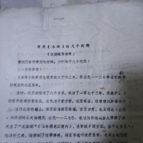 有关水浒的几个问题