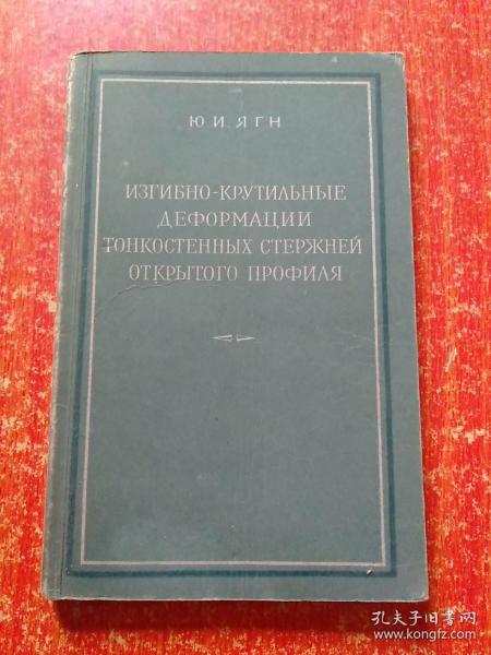 开口薄壁桿件的弯扭变形：理论与习题【俄文原版 精装本】