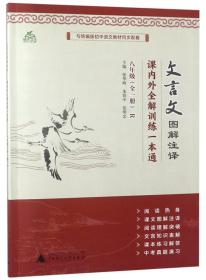 文言文图解注译八年级全一册（R）/课内外全解训练一本通