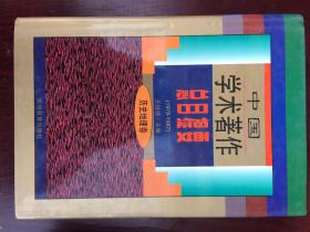 中国学术著作总目提要（1978-1987）历史地理卷