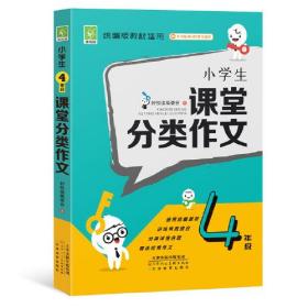 小学生4年级课堂分类作文