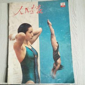 人民画报，1988年12