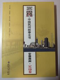 中国民间故事全书：安徽滁州 定远卷     知识产权出版社2012年一版一印