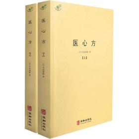 正版 医心方 上下册 汇集中国医药养生典籍近200余种 丹波康赖著 华龄出版社