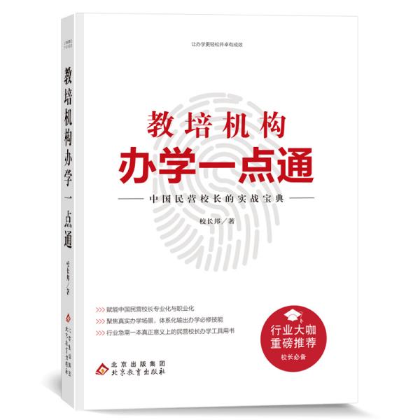 二手教培机构办学一点通 校长邦 9787570425204 北京教育出版社