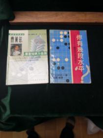 曹薰铉棋力自册 高级 上册 、你有几段水平——围棋段位自我测定 两本