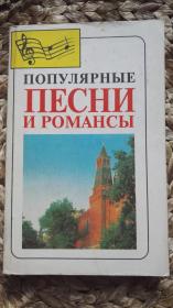 俄文 浪漫流行歌曲集 ПОПУЛЯРНЫЕ ПЕCНИ И  РОМАНCЫ