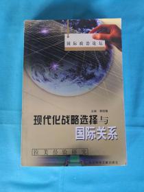 现代化战略选择与国际关系---拉美经验研究