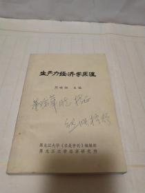 生产力经济学原理（熊眏梧签赠本）.
