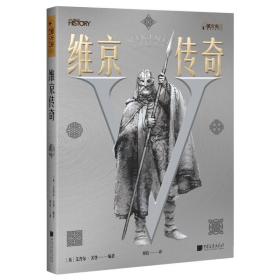 萤火虫全球史004·维京传奇（全面解析维京历史、北欧神话的起源与演变）