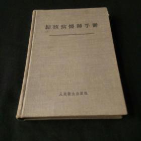 结核病医师手册