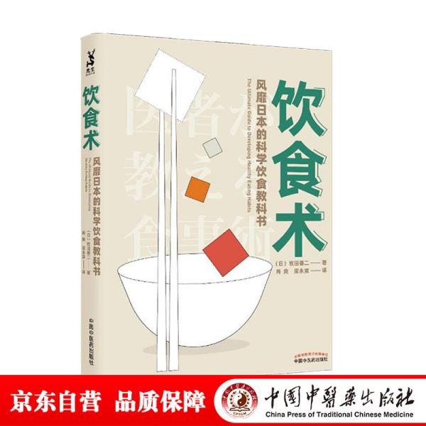 饮食术：风靡日本的科学饮食教科书（樊登力荐！畅销日本80万册，送给每个人的控糖、减脂健康忠告）