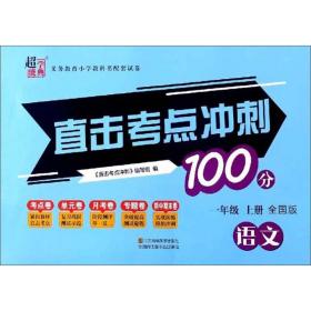 直击考点冲刺100分：语文（一年级上册全国版）